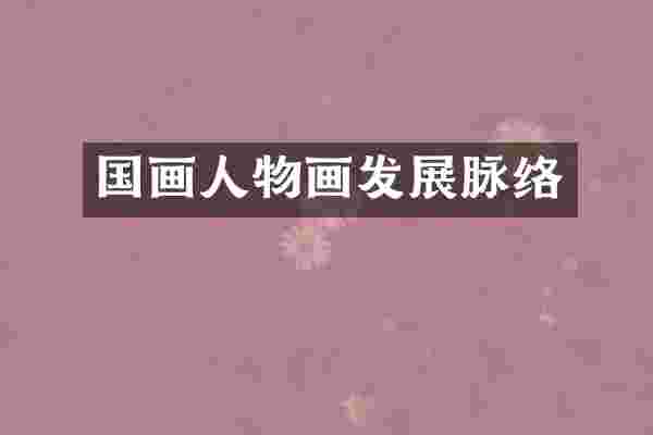 国画人物画发展脉络