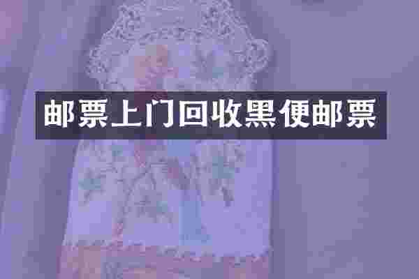 邮票上门回收黑便邮票