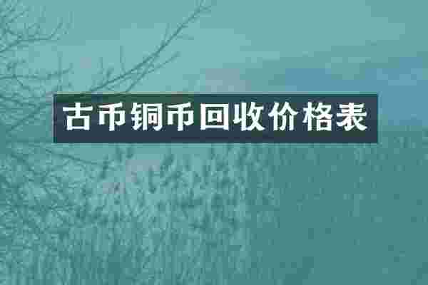 古币铜币回收价格表