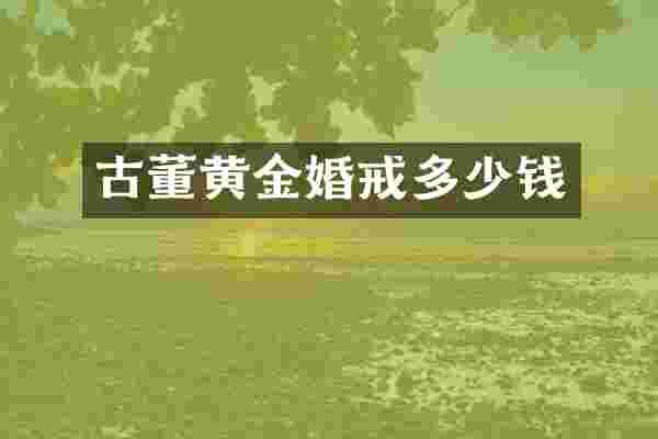 古董黄金婚戒多少钱