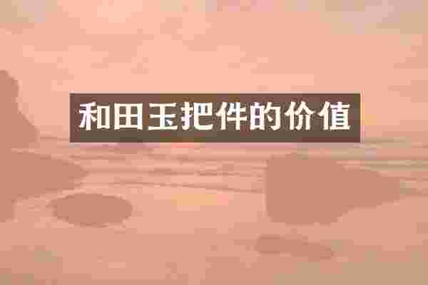 和田玉把件的价值