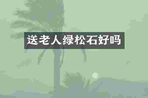 送老人绿松石好吗