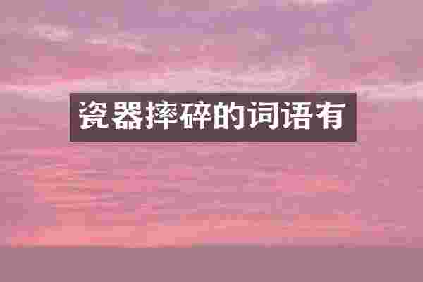 瓷器摔碎的词语有