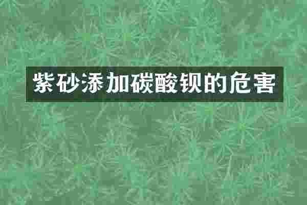 紫砂添加碳酸钡的危害