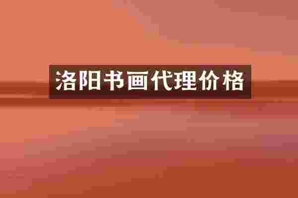 洛阳书画代理价格