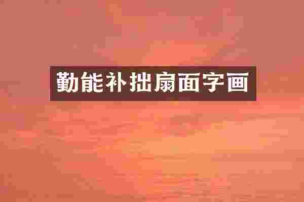 勤能补拙扇面字画