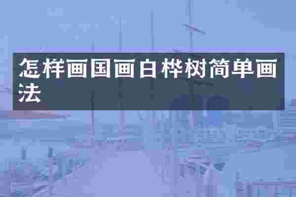 怎样画国画白桦树简单画法