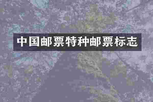 中国邮票特种邮票标志