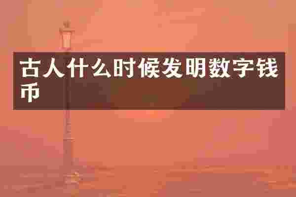 古人什么时候发明数字钱币