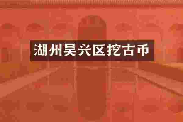 湖州吴兴区挖古币