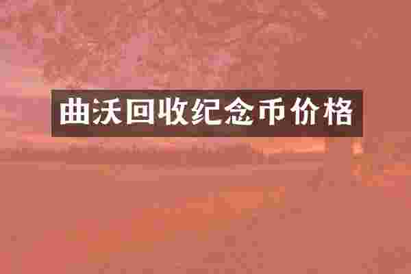 曲沃回收纪念币价格