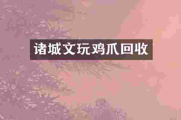 诸城文玩鸡爪回收