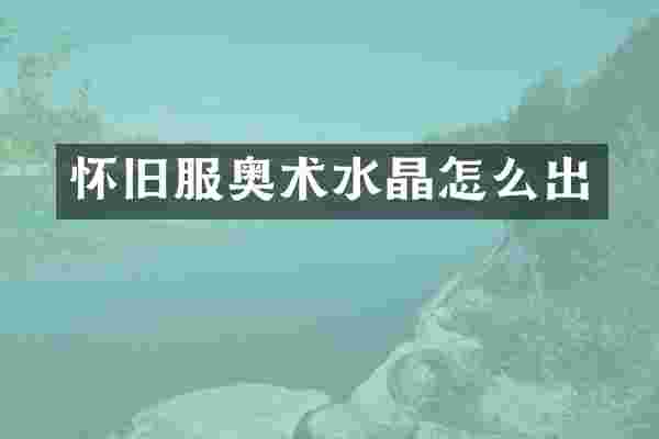 怀旧服奥术水晶怎么出