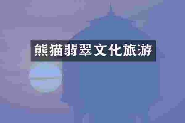 熊猫翡翠文化旅游