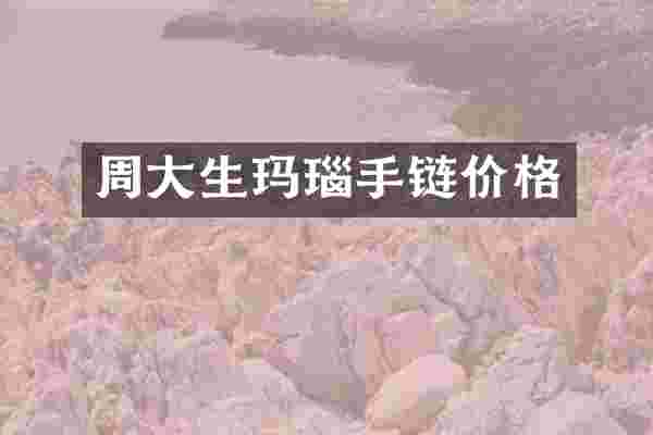 周大生玛瑙手链价格