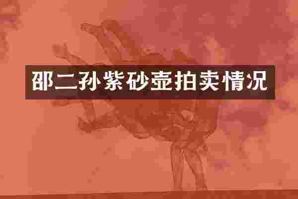 邵二孙紫砂壶拍卖情况