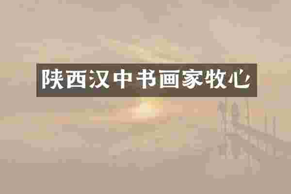 陕西汉中书画家牧心