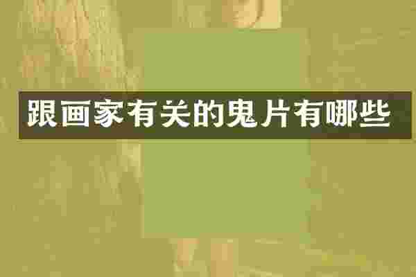 跟画家有关的鬼片有哪些