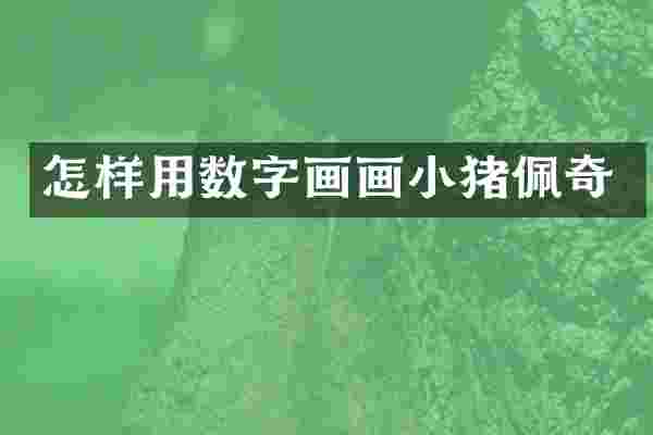 怎样用数字画画小猪佩奇