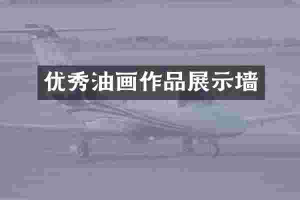 优秀油画作品展示墙