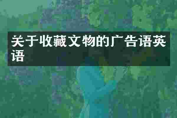 关于收藏文物的广告语英语