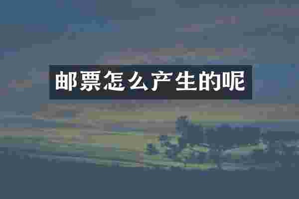 邮票怎么产生的呢