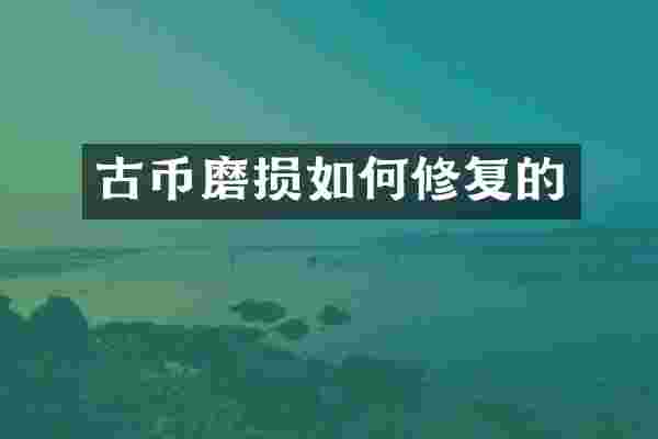 古币磨损如何修复的