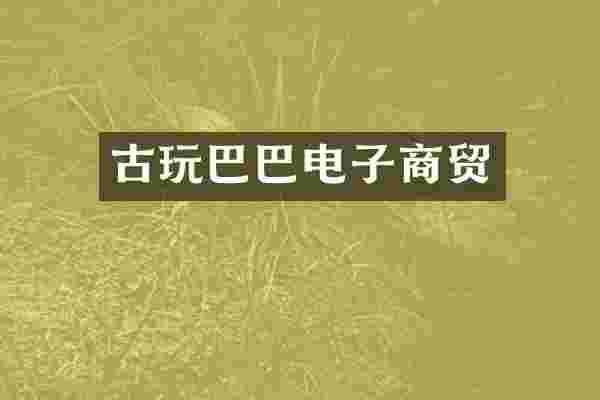 古玩巴巴电子商贸