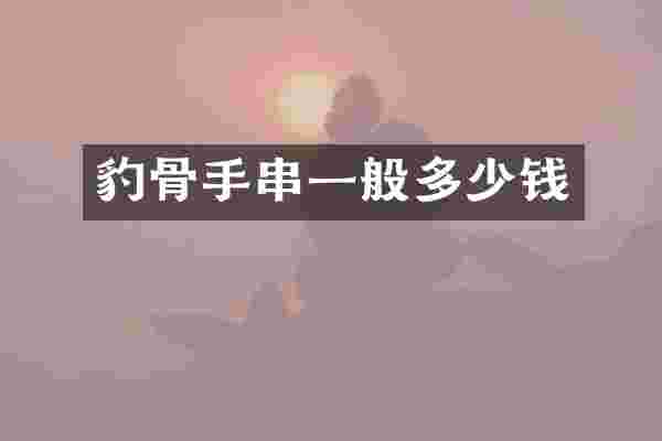 豹骨手串一般多少钱