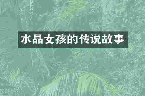 水晶女孩的传说故事