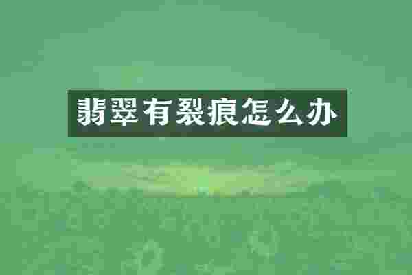 翡翠有裂痕怎么办