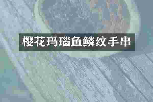 樱花玛瑙鱼鳞纹手串