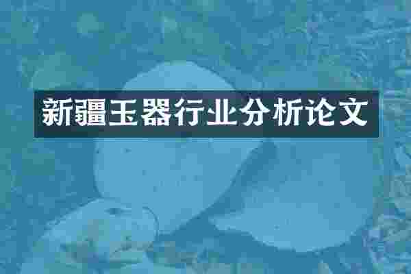 新疆玉器行业分析论文