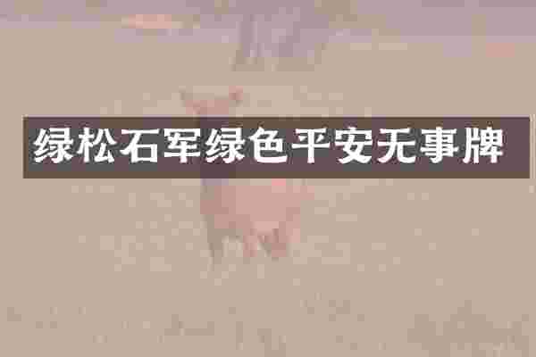 绿松石军绿色平安无事牌