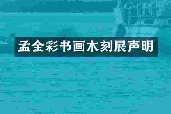 孟金彩书画木刻展声明