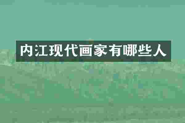 内江现代画家有哪些人