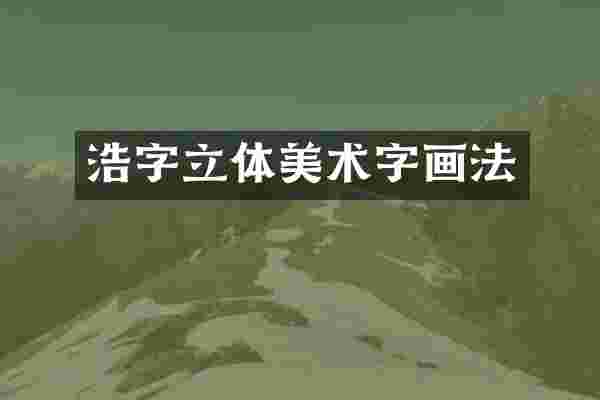 浩字立体美术字画法
