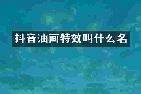 抖音油画特效叫什么名