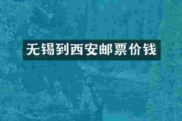 无锡到西安邮票价钱