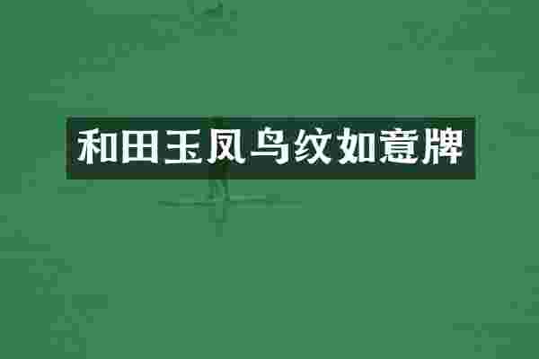 和田玉凤鸟纹如意牌