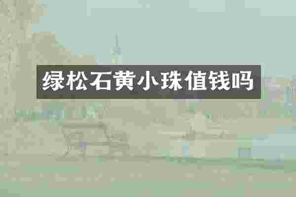 绿松石黄小珠值钱吗