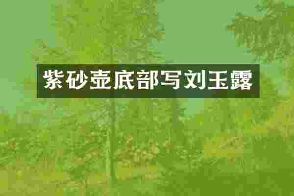 紫砂壶底部写刘玉露