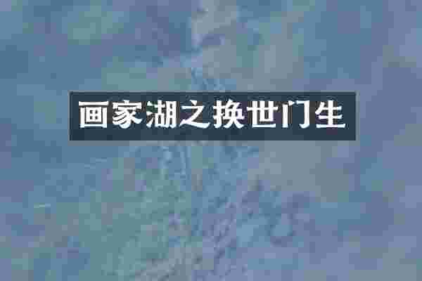画家湖之换世门生