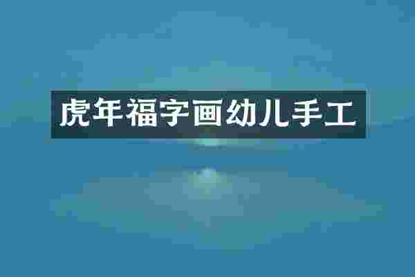 虎年福字画幼儿手工