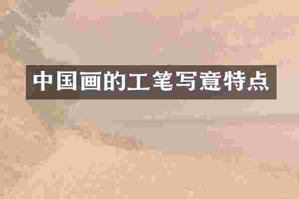 中国画的工笔写意特点
