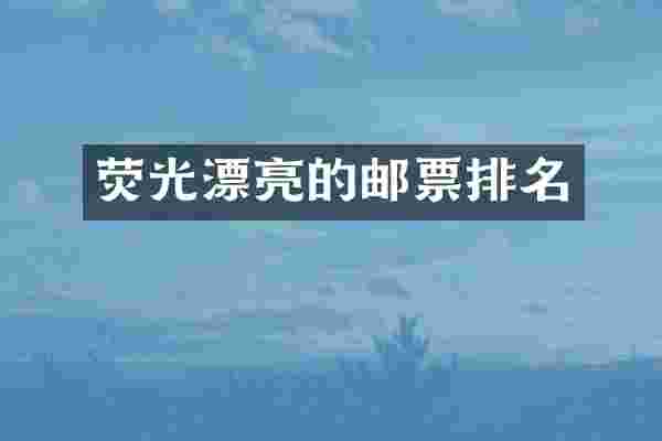 荧光漂亮的邮票排名