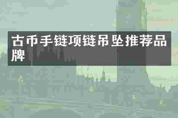 古币手链项链吊坠推荐品牌