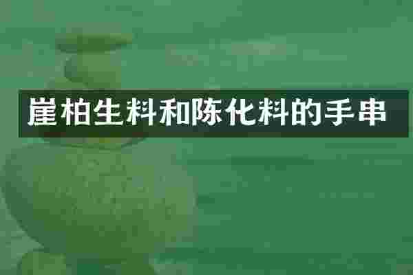 崖柏生料和陈化料的手串