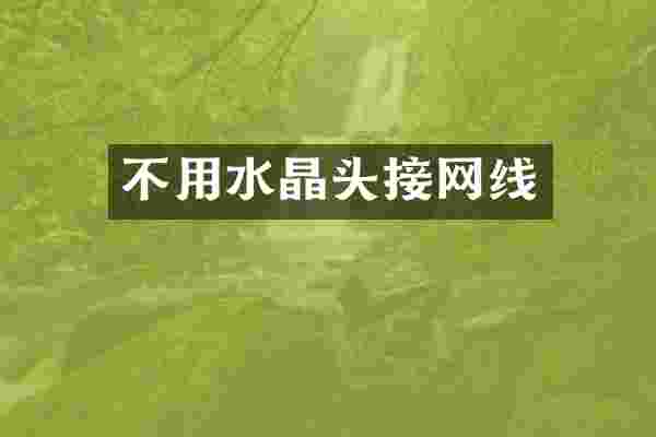 不用水晶头接网线