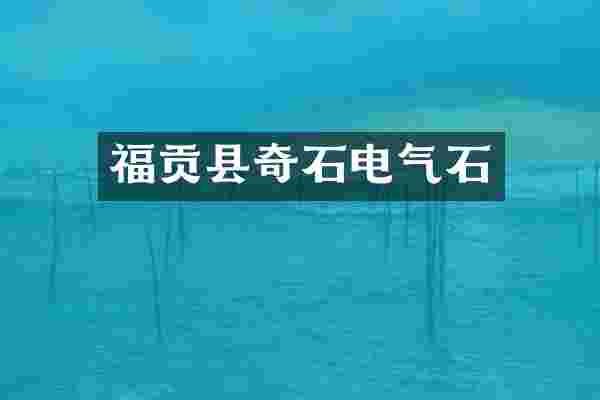 福贡县奇石电气石
